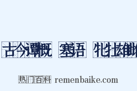 古今谭概·塞语·牝牡雄雌是什么意思的图片